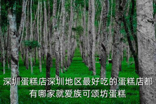 深圳蛋糕店深圳地區最好吃的蛋糕店都有哪家就愛族可頌坊蛋糕