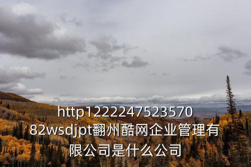 天津市天橋企業管理有限公司，http122224752357082wsdjpt翻州酷網企業管理有限公司是什么公司