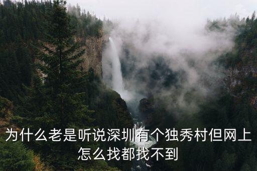 為什么老是聽說深圳有個獨秀村但網上怎么找都找不到