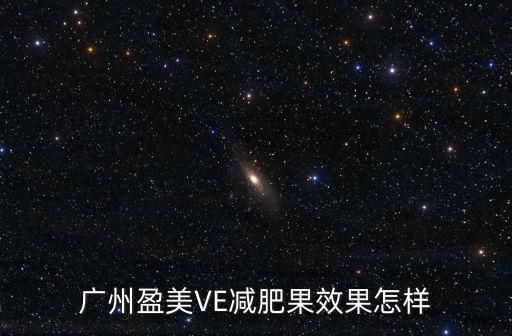 廣州v7小分子肽，廣州盈美VE減肥果效果怎樣