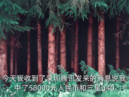 今天我收到了深圳騰訊發來的消息說我中了58000元人民幣和三星q40