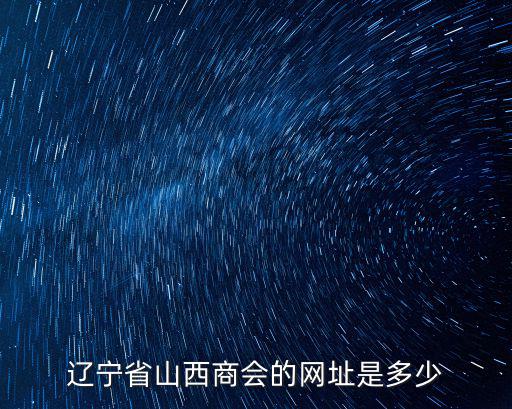 遼寧省山西商會的網址是多少