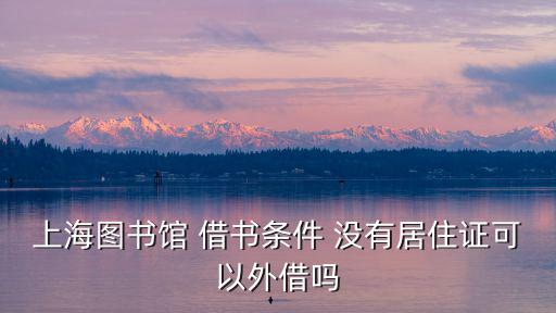 上海市圖書館條例，上海圖書館有年齡限制嗎