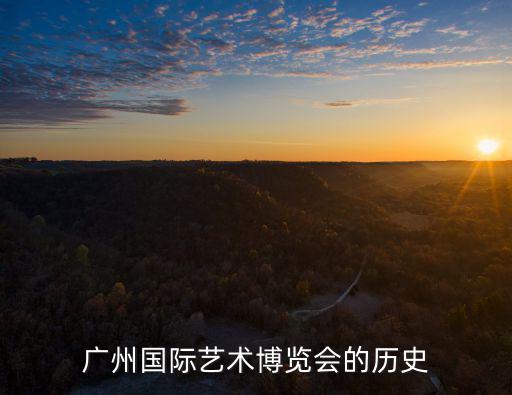 廣州國際藝術博覽會的歷史