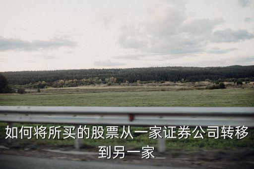 如何將所買的股票從一家證券公司轉(zhuǎn)移到另一家