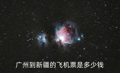 廣州到新疆的飛機票是多少錢