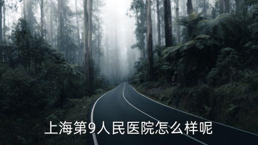 上海市第九人民醫院食堂，上海第9人民醫院怎么樣呢