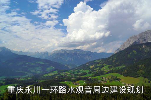 重慶永川一環路水觀音周邊建設規劃