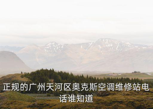 廣州奧克斯空調(diào)售后維修中心，專業(yè)的廣州天河區(qū)奧克斯空調(diào)維修點(diǎn)電話有哪些