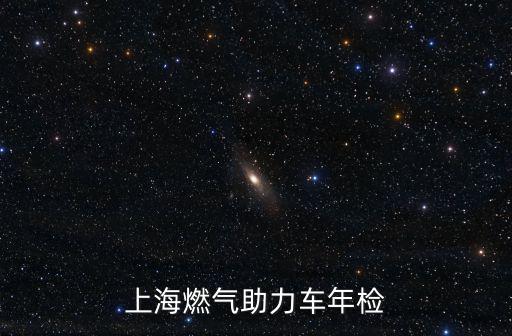 上海市天然氣管理，請問上海怎么申請使用煤氣