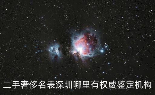 二手奢侈名表深圳哪里有權(quán)威鑒定機(jī)構(gòu)