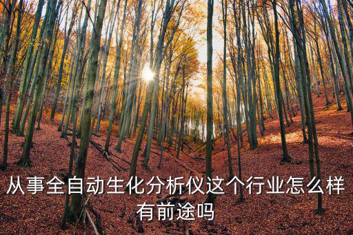 重慶市江津區(qū)全自動(dòng)生化分析儀，重慶市江津 華為的售后服務(wù)點(diǎn)在哪里啊知道的請說下