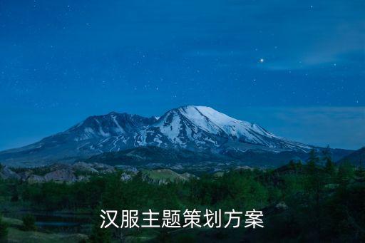 漢服主題策劃方案