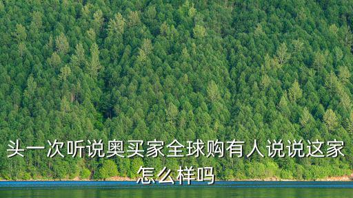 廣州奧買家 公司資料，頭一次聽說奧買家全球購有人說說這家怎么樣嗎