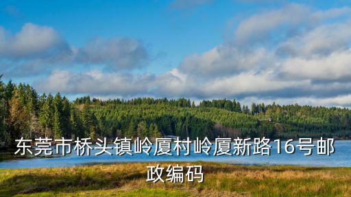 東莞山廈村，請(qǐng)問東莞橫瀝鎮(zhèn)三江區(qū)山廈村郵編 是什么