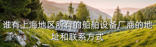 誰有上海地區所有的船舶設備廠商的地址和聯系方式
