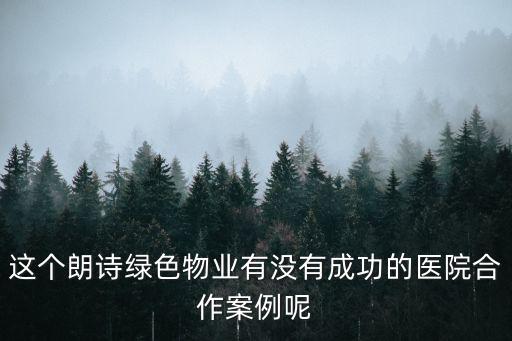 這個朗詩綠色物業有沒有成功的醫院合作案例呢