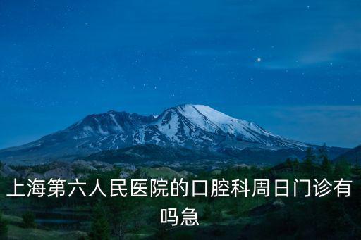 上海第六人民醫院的口腔科周日門診有嗎急