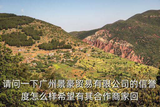 請問一下廣州景豪貿易有限公司的信譽度怎么樣希望有其合作商家回