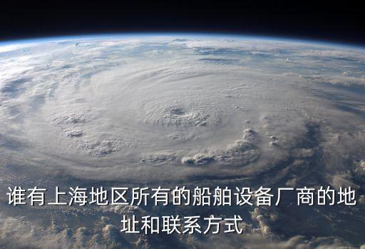 上海市賣船舶的地方，上海市船舶電瓶買賣市場在哪里