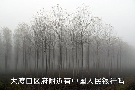 大渡口區府附近有中國人民銀行嗎