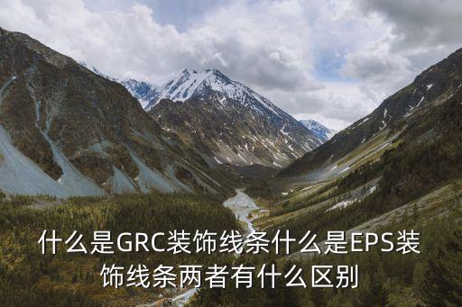 什么是GRC裝飾線條什么是EPS裝飾線條兩者有什么區別