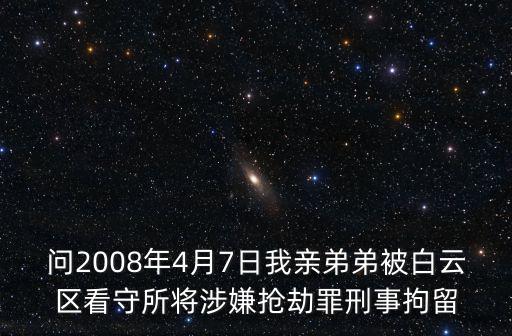 廣州白云惡性刑事案件，關于法院拖期審理案件的投訴