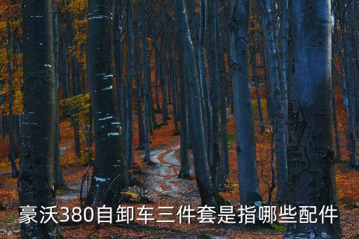 豪沃380自卸車三件套是指哪些配件
