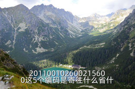 201100102600215600這5個編碼是寄往什么省什