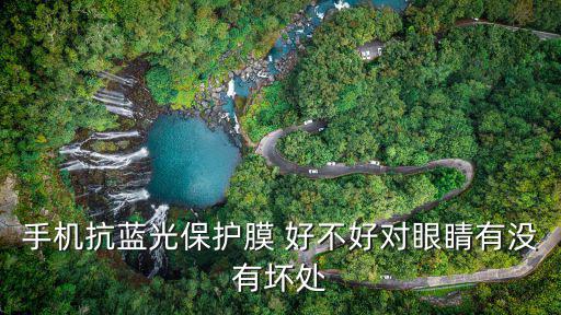 手機抗藍光保護膜 好不好對眼睛有沒有壞處