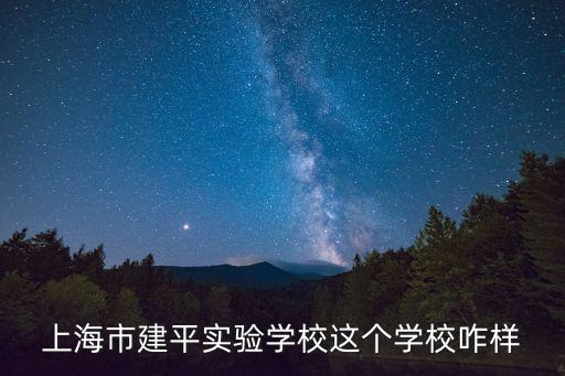 上海市建平實驗學校這個學校咋樣
