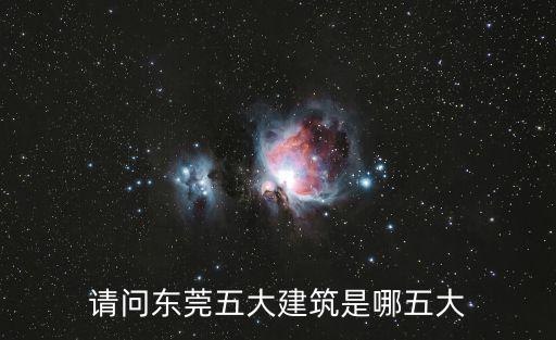 請問東莞五大建筑是哪五大