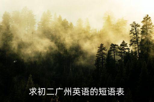 廣州八上英語重點短語，初二上學期的英語短語