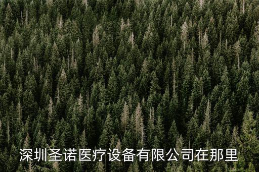 深圳圣諾醫(yī)療設備有限公司在那里