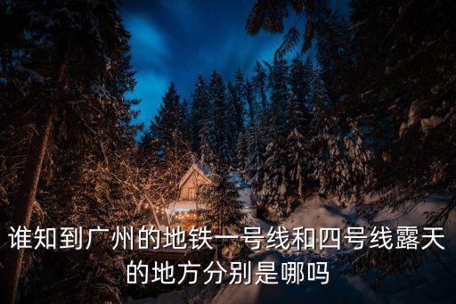 廣州1號線什么區(qū)，請問1號線經(jīng)過哪幾個區(qū)