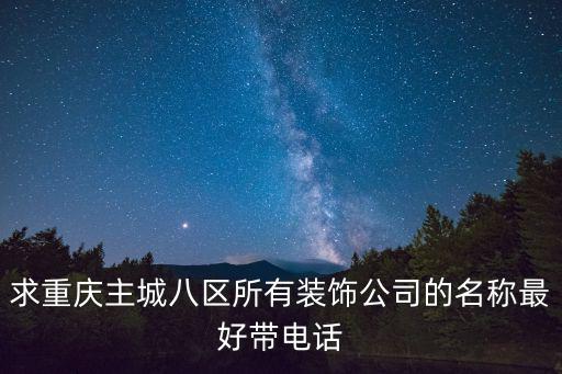 求重慶主城八區所有裝飾公司的名稱最好帶電話