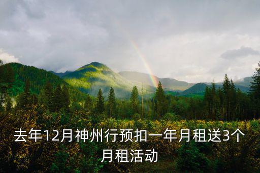 去年12月神州行預扣一年月租送3個月租活動