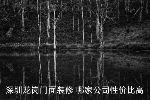 深圳龍崗門面裝修 哪家公司性價(jià)比高