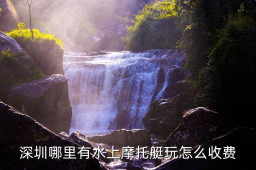 深圳哪里有水上摩托艇玩怎么收費(fèi)