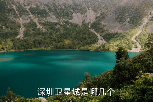 深圳衛(wèi)星城是哪幾個