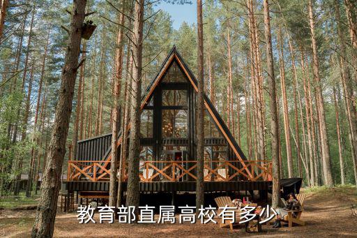 教育部直屬高校有多少