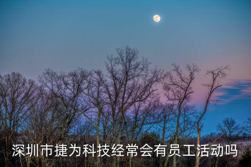 深圳捷觀科技，深圳捷特電子科技有限公司誰能聯(lián)系上他們的采購人員