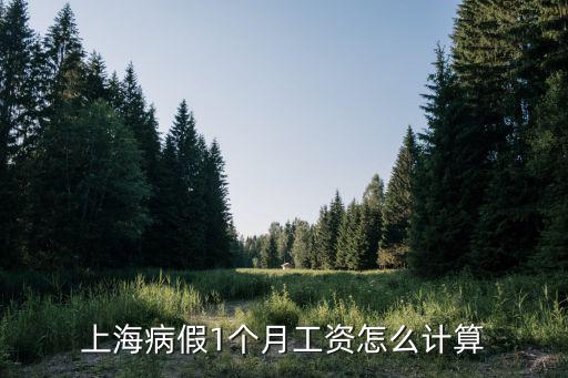 上海市全月病假工資嗎，上海病假工資 如何計(jì)算