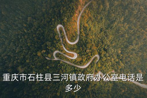 重慶市石柱縣環保局電話，急求想問下重慶市石柱縣國土局咨詢電話是多少