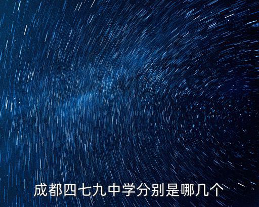 成都四七九中學(xué)分別是哪幾個