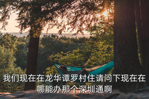 深圳龍華宇峰苑業主論壇，有誰知道深圳龍華寶龍工業區華瑋旭電子有限公司是怎么樣正規嗎