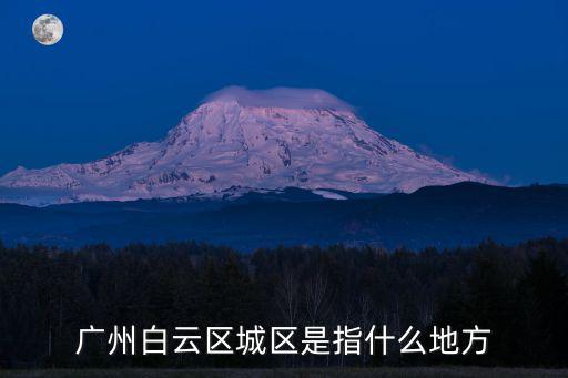 廣州白云區城區是指什么地方