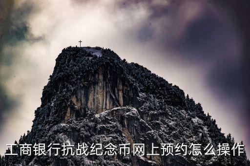 工商銀行抗戰(zhàn)紀念幣網(wǎng)上預約怎么操作