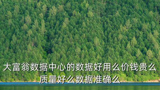 大富翁數據中心的數據好用么價錢貴么質量好么數據準確么