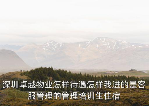 深圳卓越集團(tuán) 待遇，深圳卓越傳媒有限公司招聘真或假